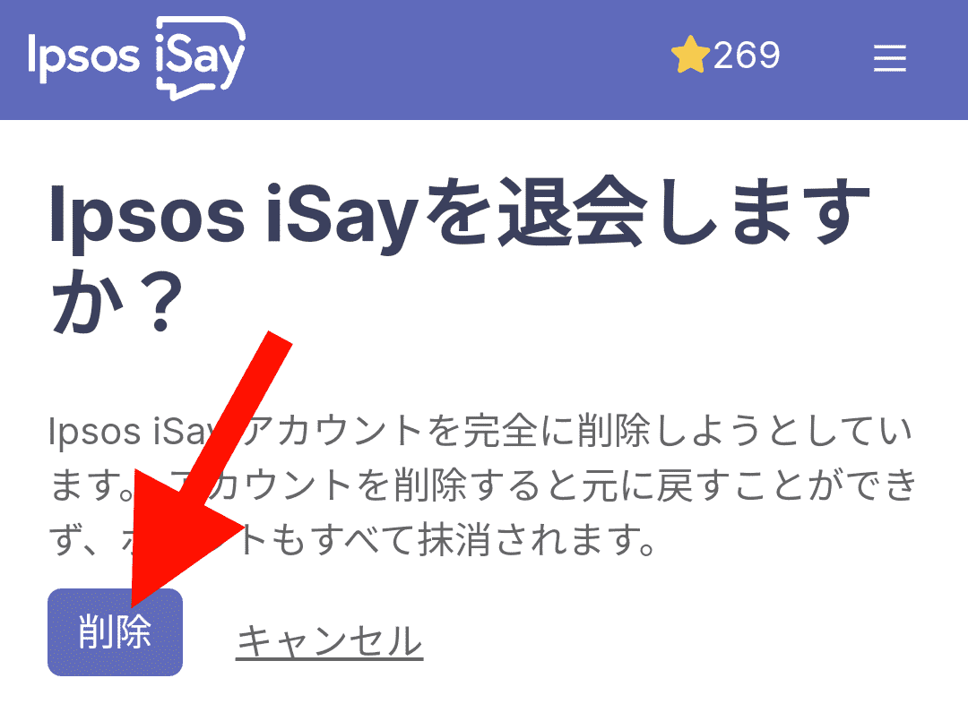 Ipsos iSay(イプソス アイセイ)の退会方法