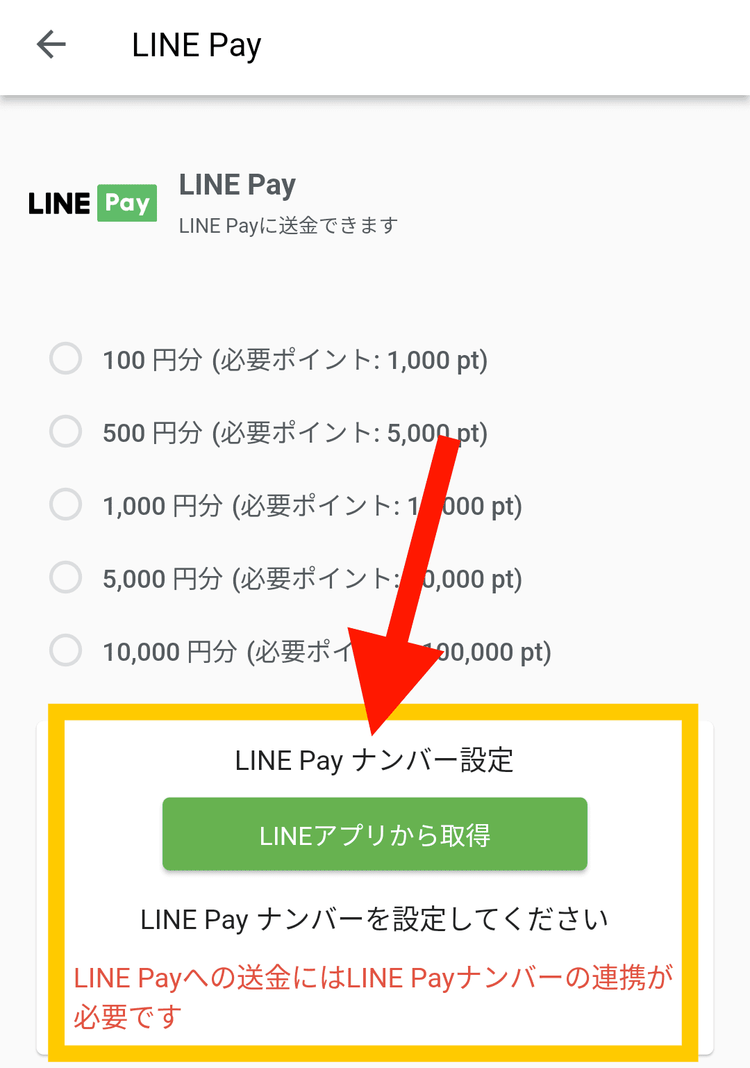 LINE Payへの交換手順