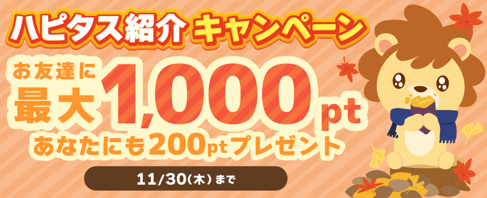 【新規登録者限定】紹介キャンペーンで最大1000円もらえる！