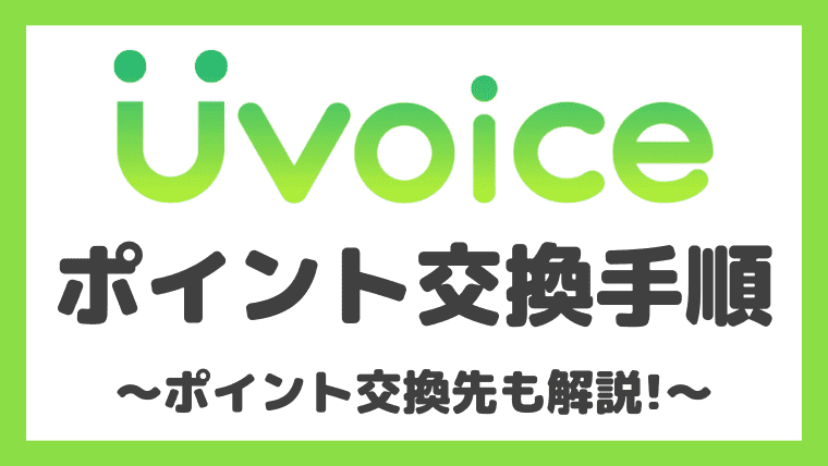 Uvoiceのポイント交換先＆交換手順｜デジコや現金化も解説！