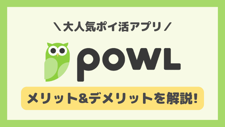 【ポイ活Powl】メリット&デメリット徹底解説！