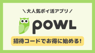 【招待コードで1300円】Powlの紹介キャンペーンと始め方！どこに入力するの？