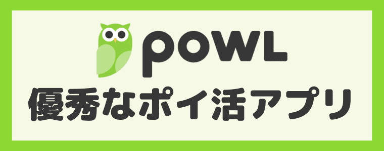 まとめ：Powlは優秀なポイ活アプリ！