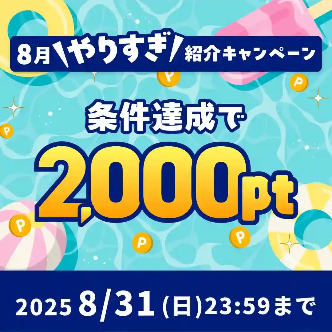 ハピタス　友達紹介キャンペーン