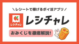 【100回検証】レシチャレのおみくじ当選確率は？上限で引けない問題も解説！