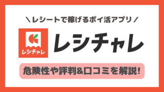 レシチャレ(旧クラシルリワード)の危険性や評判・口コミは？稼ぎ方や交換先も徹底解説【ポイ活アプリ】