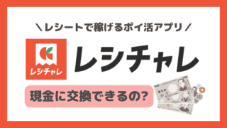 【レシチャレ】現金に交換できるの？│銀行振込の方法も解説！｜旧クラシルリワード