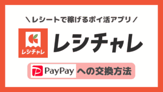 【レシチャレ】PayPayへの交換方法＆連携方法│反映されない原因も解説！｜旧クラシルリワード