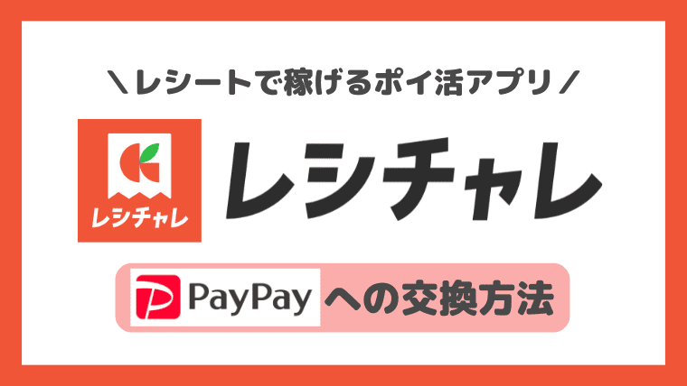 【レシチャレ】PayPayへの交換方法＆連携方法│反映されない原因も解説！｜旧クラシルリワード