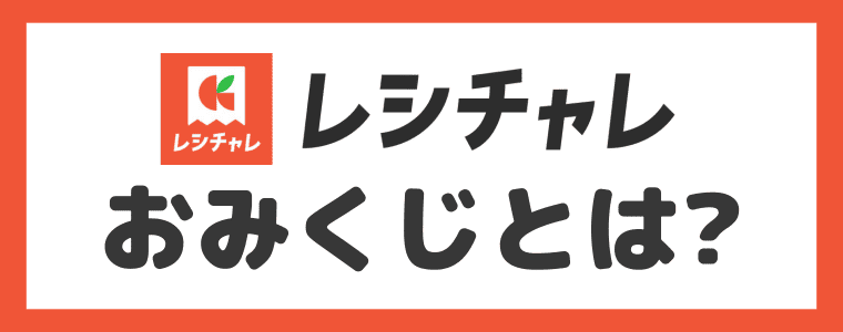 レシチャレの「おみくじ」とは？