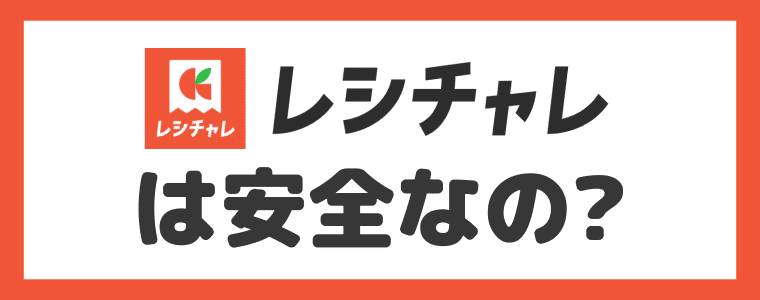 【危険性】レシチャレは安全なの？
