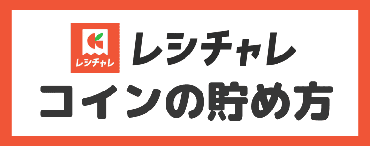 コインの貯め方・稼ぎ方10選【忖度なしで評価】