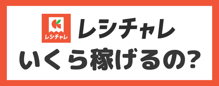 レシチャレ　【収入目安】月にいくら稼げるの？