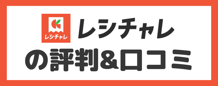 レシチャレの評判・口コミ
