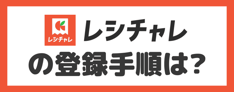 【招待コードあり】レシチャレの登録手順