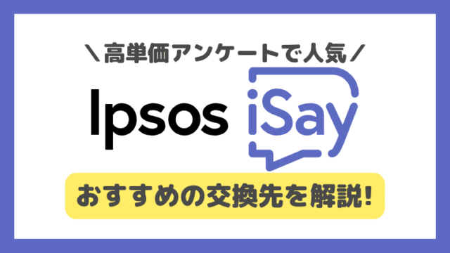 【Ipsos iSay】ポイント交換先と交換方法
