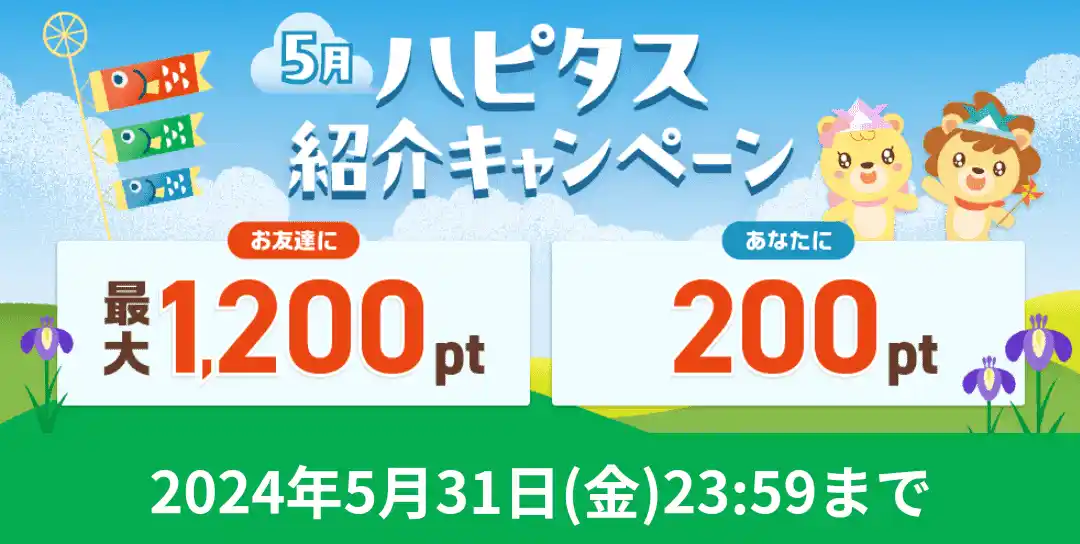 【新規登録者限定】紹介キャンペーンで最大1200円もらえる！　ハピタス