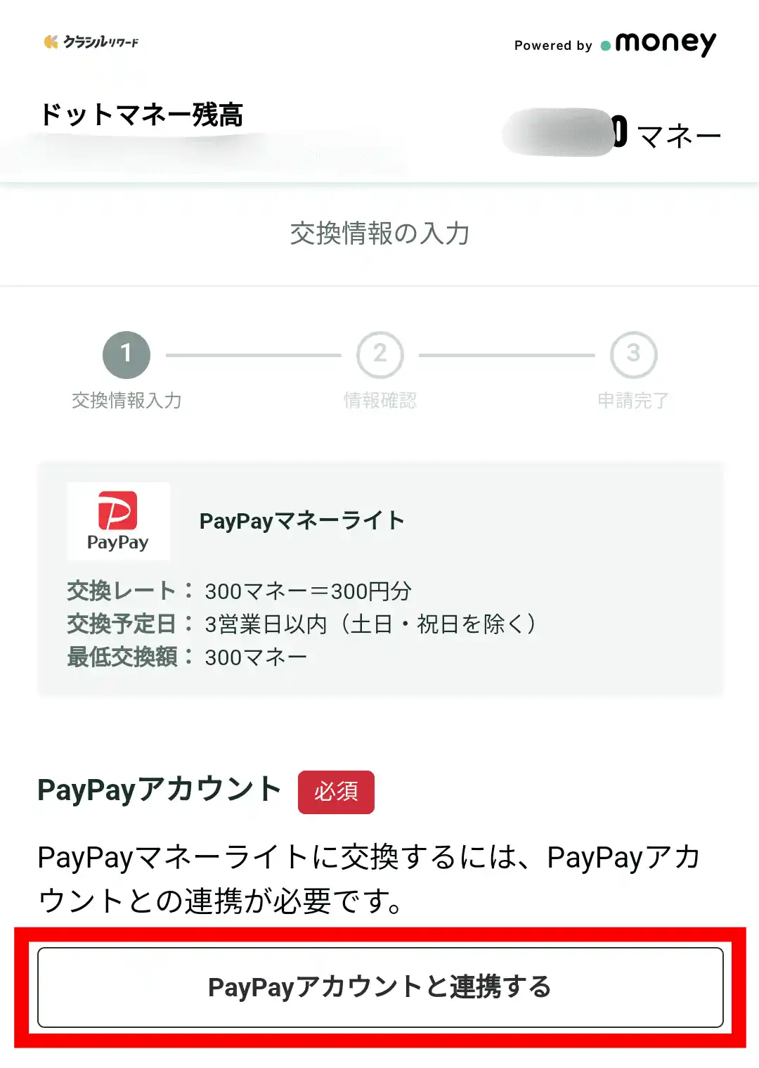 【画像付き】PayPayへの交換手順　クラシルリワード