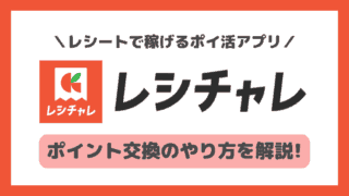 【レシチャレ】交換方法とおすすめの交換先｜交換できない原因・交換条件も解説！(旧クラシルリワード)