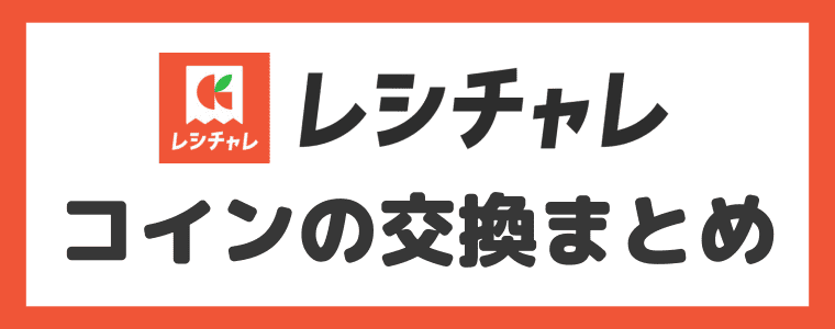 レシチャレのコイン交換＆換金まとめ
