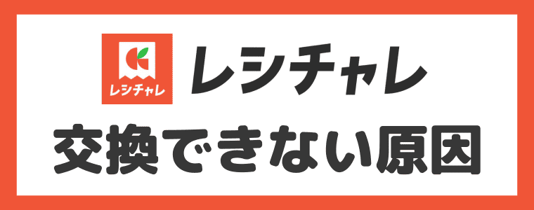 レシチャレ　【交換できない】コインの交換条件は3つ