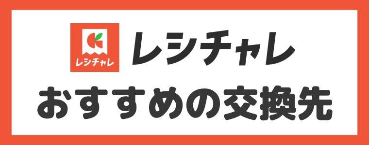 レシチャレ　おすすめの交換先は？