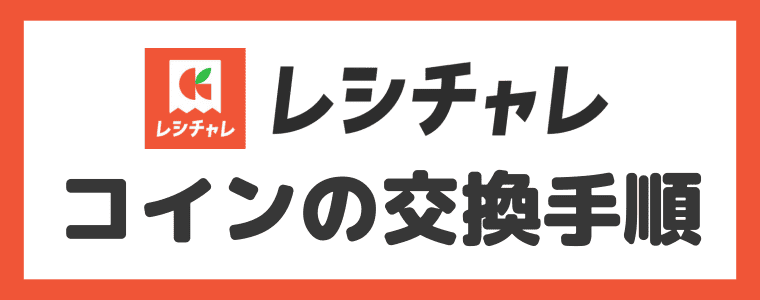レシチャレ　【画像付き】コインの交換方法[ドットマネー編]