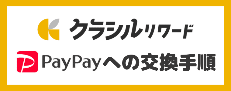 【画像付き】PayPayへの交換手順　クラシルリワード