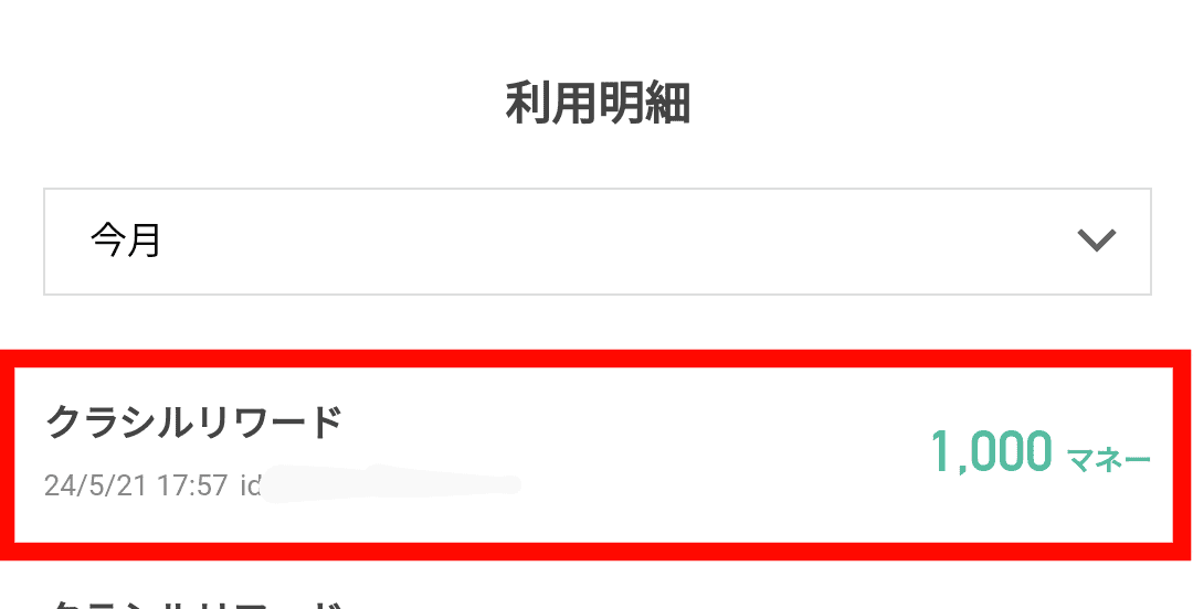 【画像付き】現金への交換手順　クラシルリワード