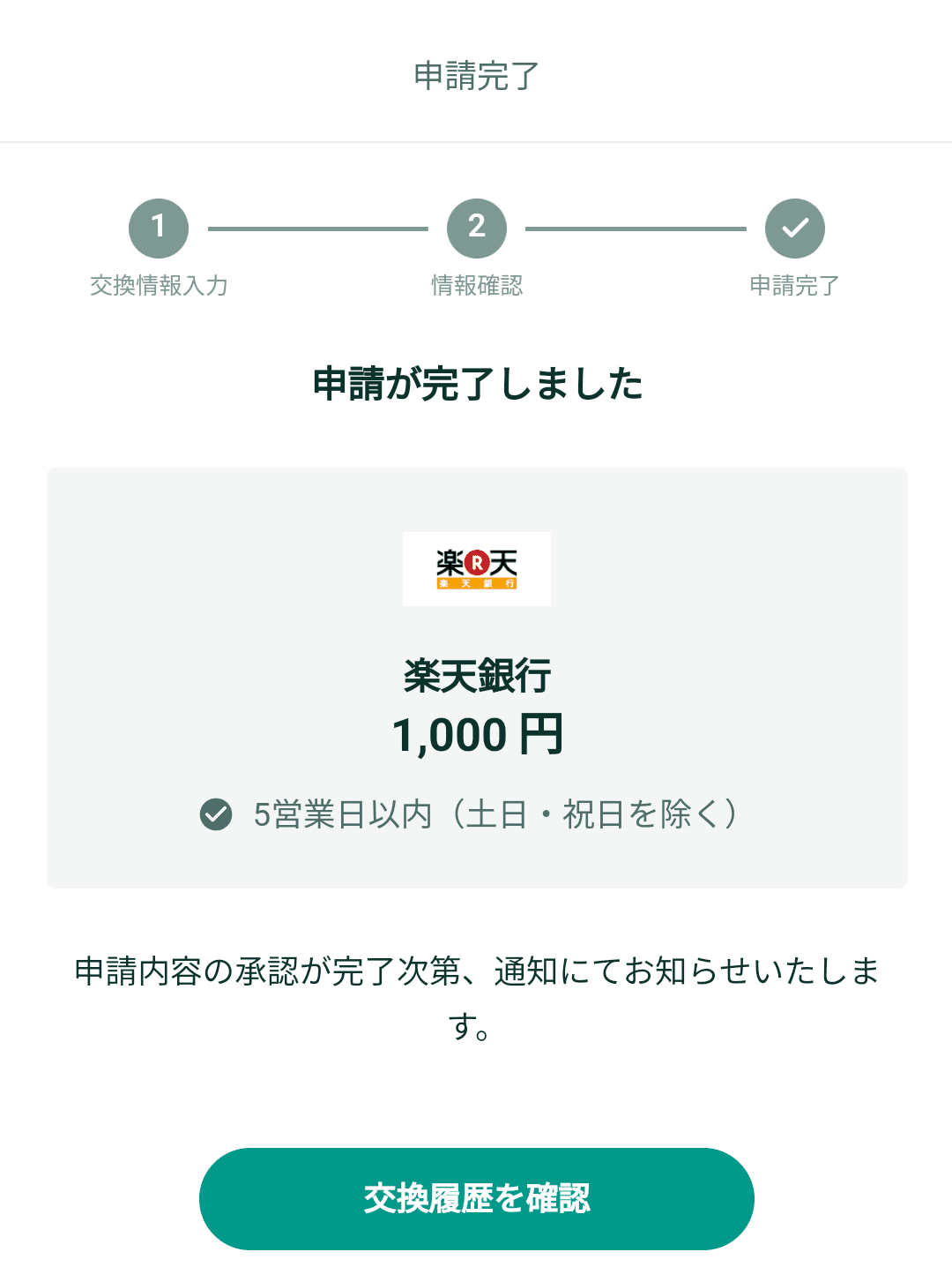 【画像付き】現金への交換手順　クラシルリワード