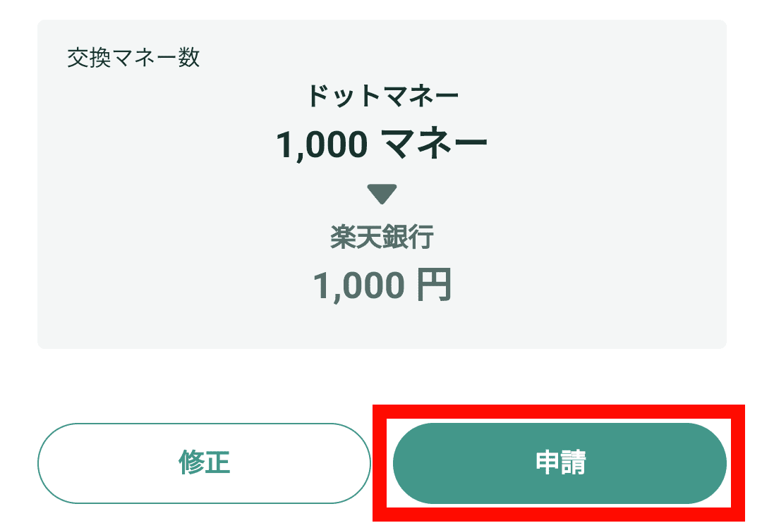 【画像付き】現金への交換手順　クラシルリワード