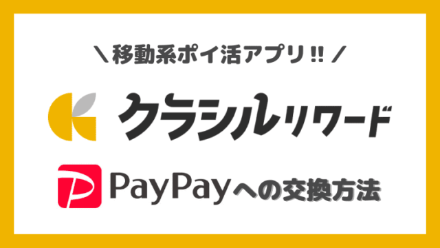 【クラシルリワード】PayPayマネーライトへの交換方法│