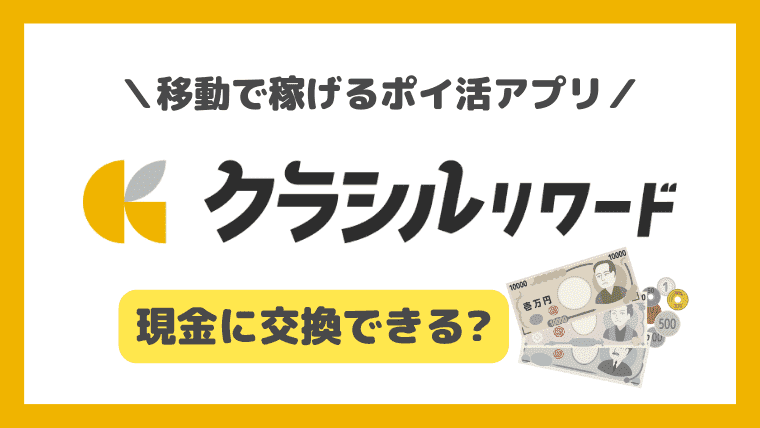 【クラシルリワード】現金に交換できるの？│銀行振込のやり方も解説！