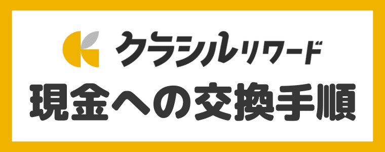 【画像付き】現金への交換手順　クラシルリワード