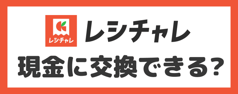 【交換できない？】レシチャレは現金に交換できるの？