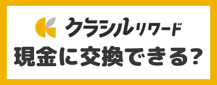 【交換できない？】クラシルリワードは現金に交換できるの？