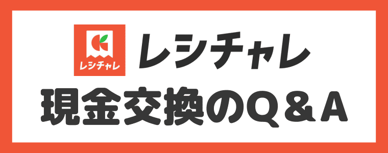 レシチャレ　【Q＆A】現金交換のよくある質問