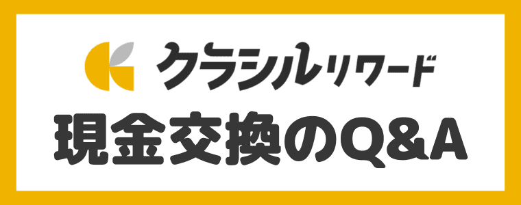 【Q＆A】現金交換のよくある質問