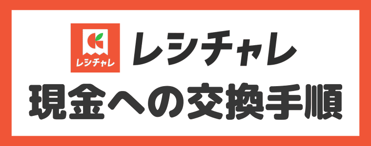 レシチャレ　【画像付き】現金への交換手順