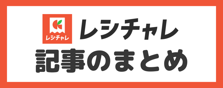 レシチャレのまとめ