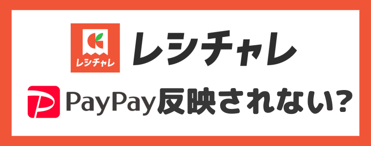 レシチャレ　【反映されない？】残高への反映に何日かかるの？