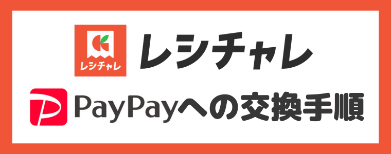 レシチャレ　【画像付き】PayPayマネーライトへの交換手順