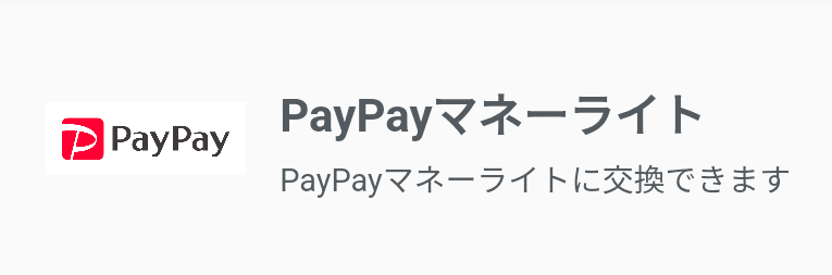 「PayPayマネーライト」も登場　Uvoice