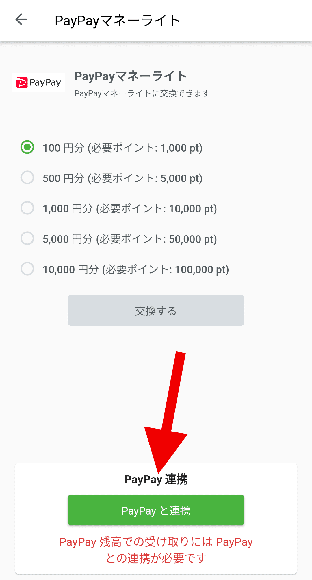 PayPayマネーライトへの交換手順