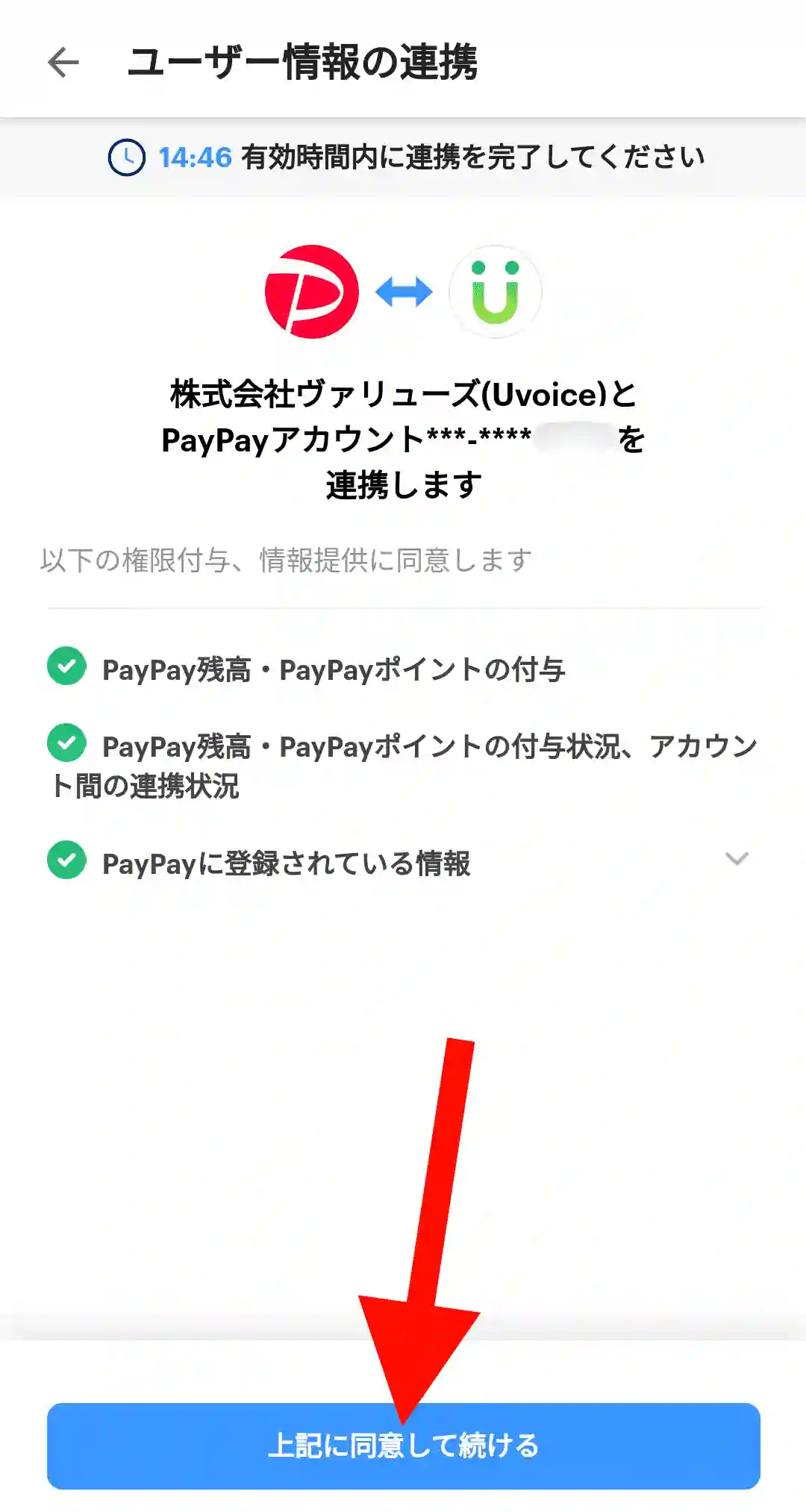 PayPayマネーライトへの交換手順