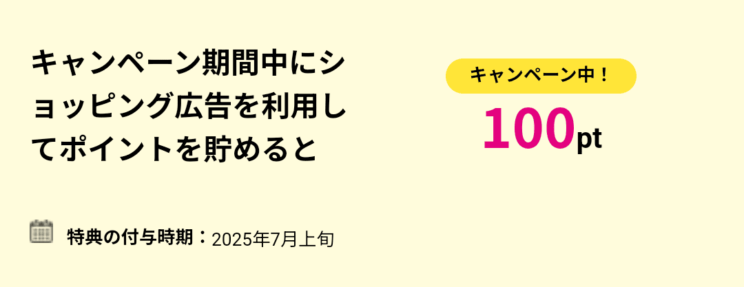 特典③:登録月の末日までにショッピング広告利用で100円