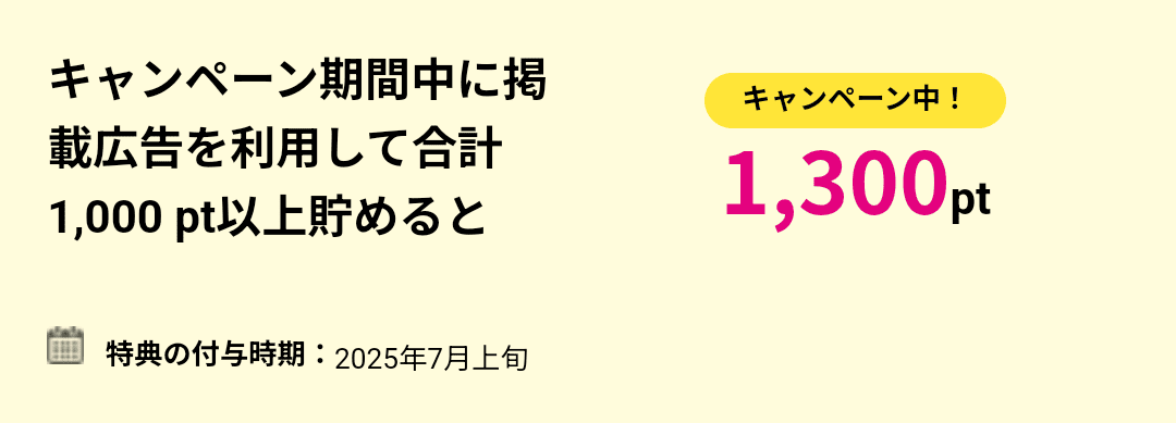 特典②:登録月の末日までに1000pt分の広告利用で1300円