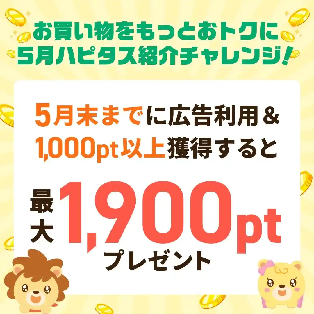 ハピタス　友達紹介キャンペーン