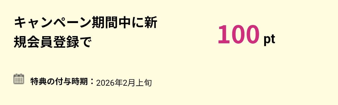 キャンペーン期間中に新規会員登録 ハピタス