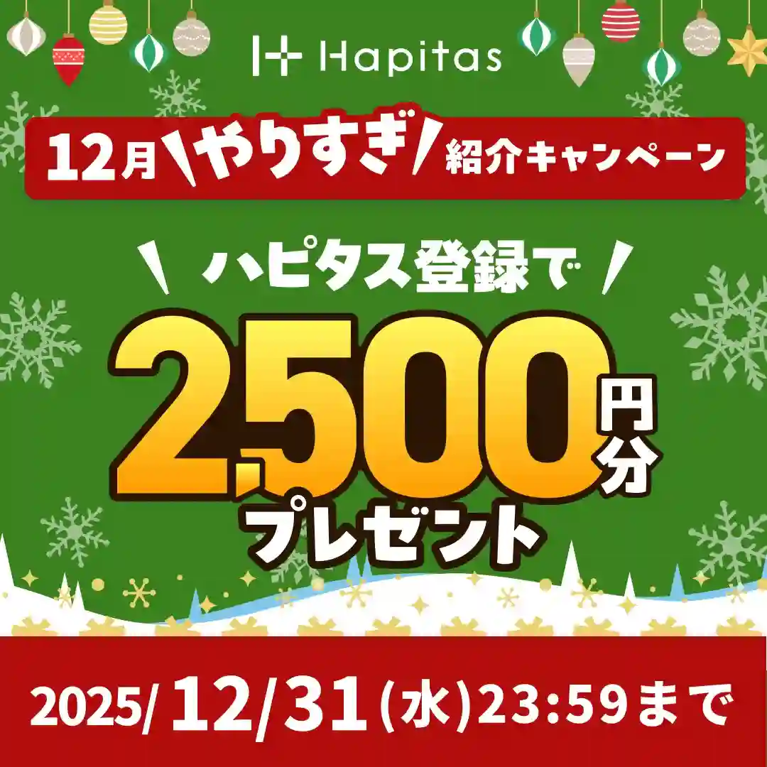 ハピタス　友達紹介キャンペーン